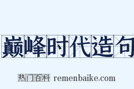 巅峰时代造句是什么意思的图片
